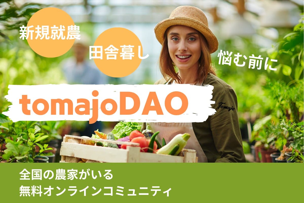 新規就農で悩む前にtomajoDAO入ってみたら？ | 全国の農家がいる無料オンラインコミュニティ